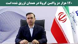 120 هزار دز واکسن کرونا در همدان تزریق شده است